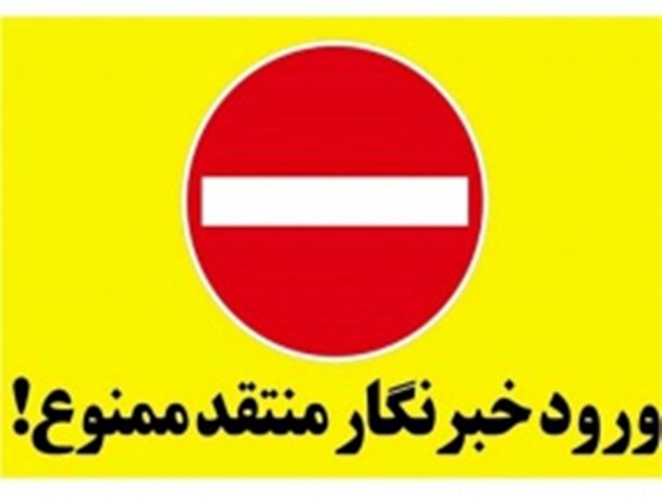 بایکوت خبرنگاران در خوی