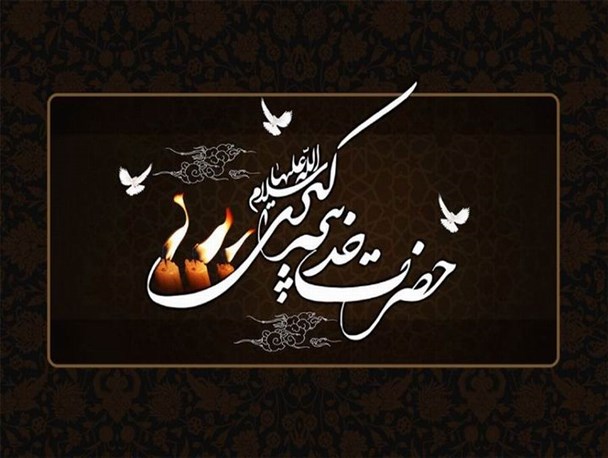 حضرت خدیجه بانویی تاثیرگذار و الگویی کامل برای زنان است