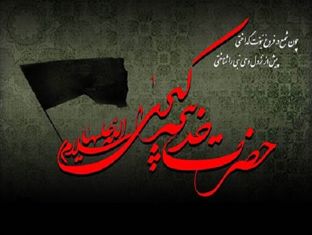 زنان در تنگناهای اقتصادیِ کرونا، از زندگی حضرت خدیجه(س) الگو بگیرند