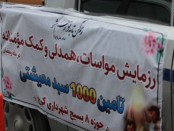 کرونا در دومینوی همدلی البرزی‌ها برای کمک مومنانه هضم شد/  توزیع 123 هزار بسته معیشتی بین نیازمندان