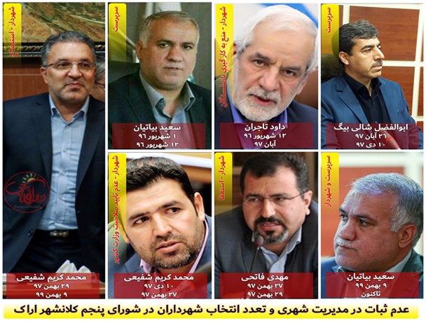 تزلزل در مدیریت شهری، دستاورد شورای پنجم برای کلانشهر اراک