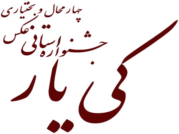 جشنواره استانی عکس چهارمحال و بختیاری با عنوان"کی یار" برگزار می شود