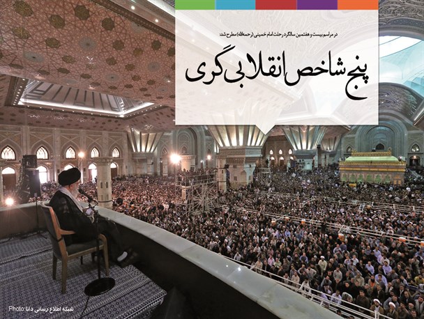 اینفوگرافیک/پنج شاخص انقلابی گری