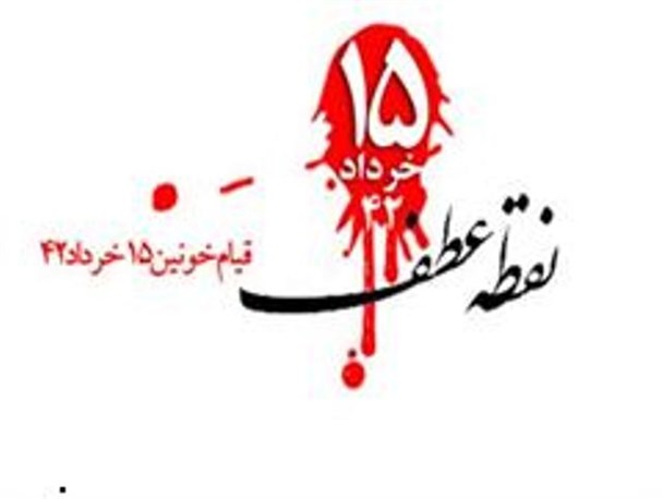 عکس نوشت؛ قیام 15 خرداد