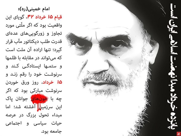 15 خرداد روز ورق خوردن سرنوشت مبارکی بود که مبدا تحول بزرگی شد