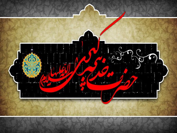حقیقت طلبی و ایمان همراه با معرفت،درس خدیجه کبری برای جامعه اسلامی است/  ضرورت حضور بانوان در عرصه های اجتماعی مدنظر اسلام