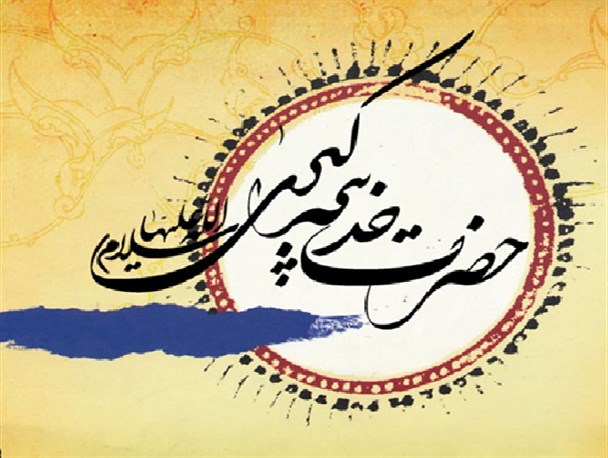 حضرت خدیجه(س) الگوی کامل برای زنان موفق مسلمان است/ ایشان تمام دارایی خود را در راه اسلام انفاق کرد