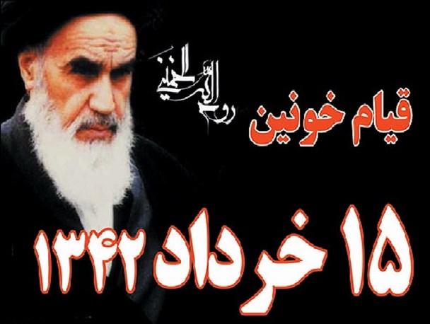 قیام 15 خرداد یکی از مهم ترین حرکت های اعتراض آمیز قرن اخیر بوده است