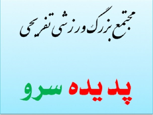تائید مکان ساخت مجتمع بزرگ فرهنگی، تفریحی و ورزشی ” پدیده سرو سروستان“