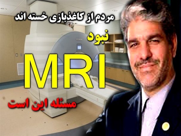 وعده استقرار مرکز M.R.I در شهرستان میانه/ آیا شیویاری راه مددی نماینده سابق را می رود!