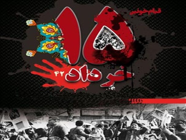 سرآغاز شکوفایی انقلاب اسلامی ازقیام خونین 15خرداد سرچشمه گرفته است