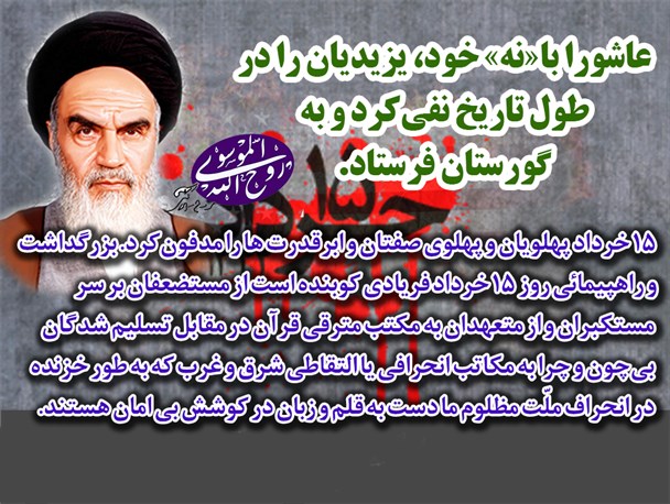 باید 15 خرداد زنده نگه داشته شود تا جلادی شاه از خاطرها نرود + عکس نوشته
