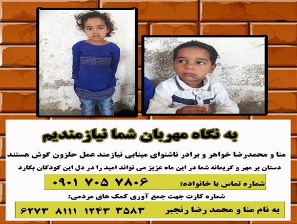 خواهر و برادر ناشنوای مینابی نیازمند یاری خیرین برای کاشت حلزون