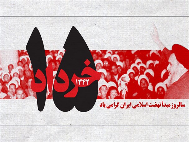 گرافیک / «15 خرداد» سالروز مبدأ نهضت اسلامی ایران