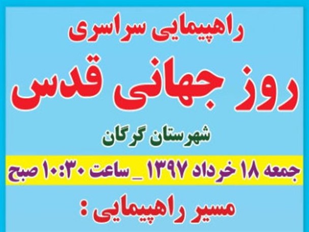 مسیرهای راهپیمایی روز جهانی قدس در گلستان اعلام شد / "چمران" سخنران روز قدس گرگان