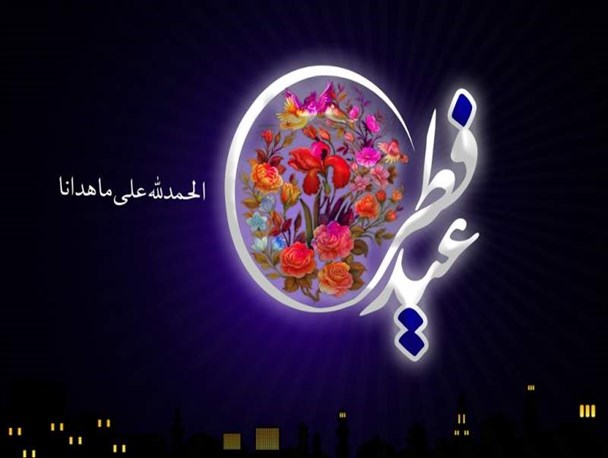 آداب و رسوم مذهبی مردم استان در عید سعید فطر+ تصاویر