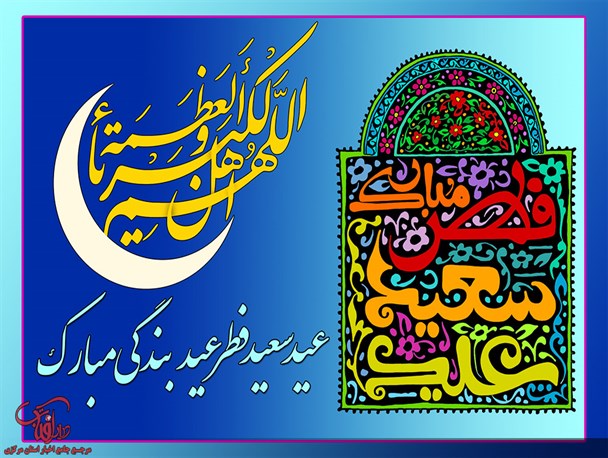 عکس نوشته| عید سعید فطر عید بندگی مبارک