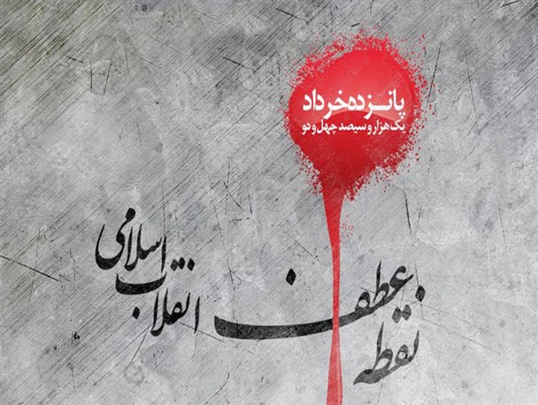 15خرداد نماد مقاومت و پایمردی ملت ایران/ تمامی دستاوردهای کشور حاصل عدم سازش با ظالمان زمانه است