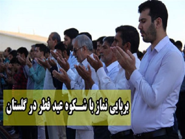 نماز عید سعید فطر در گلستان به روایت تصویر