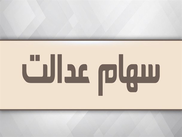 طرحی برای تخصیص سهام عدالت جدید به جاماندگان وجود ندارد