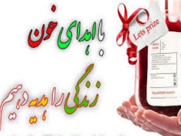 «اهدا خون» نشانه ایثار و از خودگذشتگی مردم است