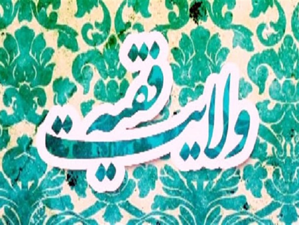 ولایت فقیه؛ حافظ جمهوری اسلامی