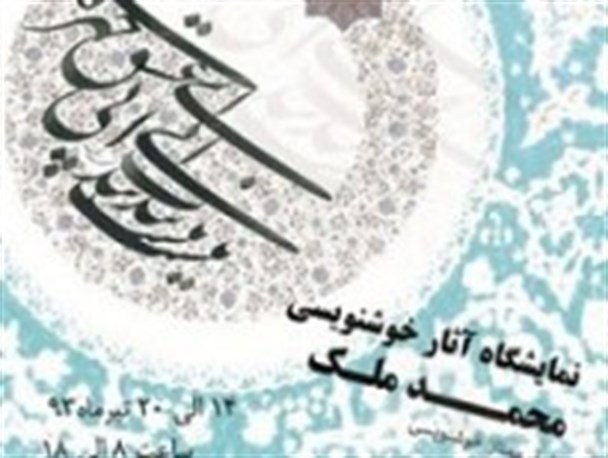نمایشگاه خوشنویسی «گاه و بیگاه» گشایش یافت