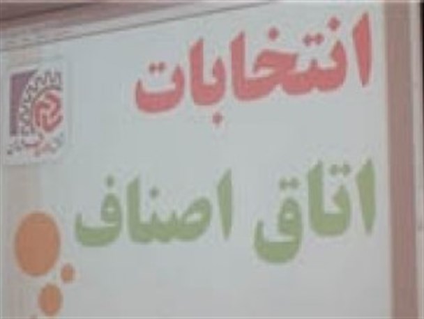 رئیس جدید اتاق اصناف شهرستان چابهار انتخاب شد