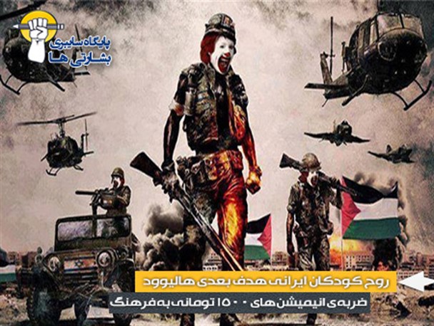 روح کودکان ایرانی هدف بعدی هالیوود