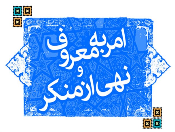 صبر و رفتار خوب از ویژگی های یک آمر به معروف است