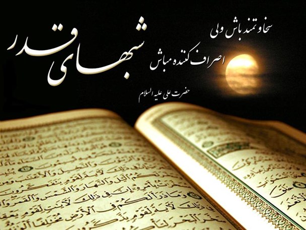 شب قدر،فراخوان عفو عمومی خداوند برای بندگان/ شبی که خداوند خریدار دل های شکسته می شود