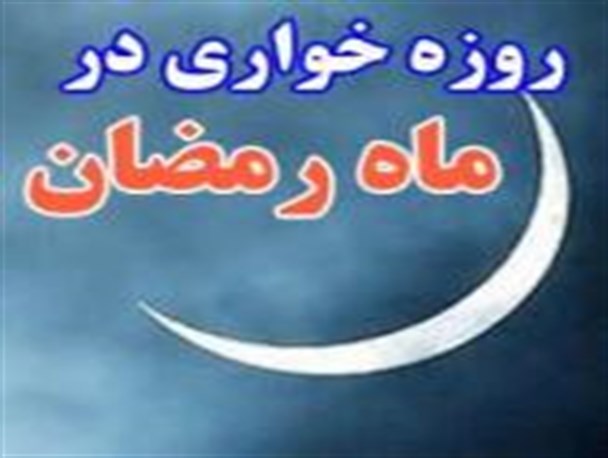 روزه‌خواری علنی و ادامه چشم‌پوشی مسئولان در فریدونکنار/ مردم: اگر مسئولان نمی‌توانند ما وارد صحنه شویم
