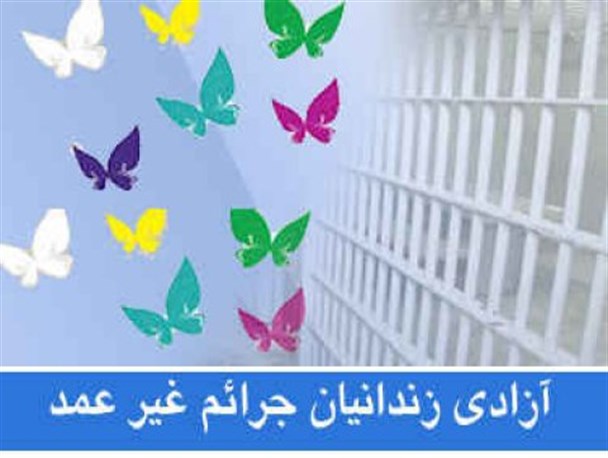 تعهد 860 میلیون ریالی خیران خوانساری برای آزادی زندانیان