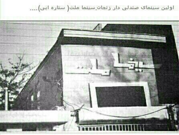 از نخستین سینمای صندلی دار زنجان تا بزرگ‌ترین مسجد دینی کشور