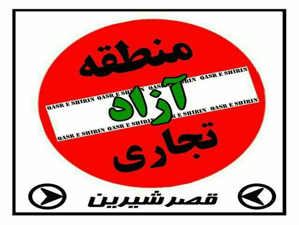 منطقه آزاد قصرشیرین آرزوی چندین ساله مرز نشینان/ اقتصاد هر شهر مرزی در گرو تجارت آن است