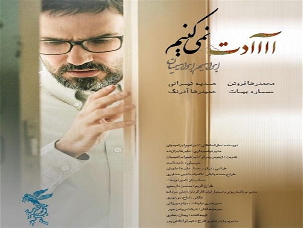 نگاهی به فیلم آآآآدت نمی کنیم ساخته ابراهیم ابراهیمیان