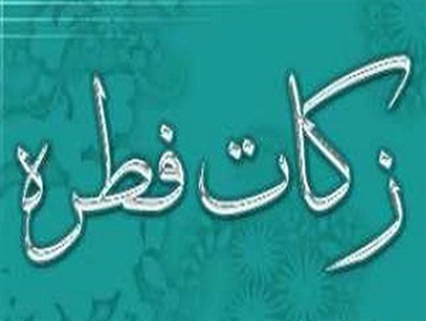 میزان زکات فطره در کنگان اعلام شد