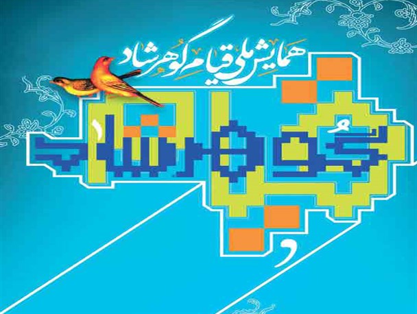 بیش از 1000 خاطره صوتی و مکتوب در همایش ملی گوهرشاد