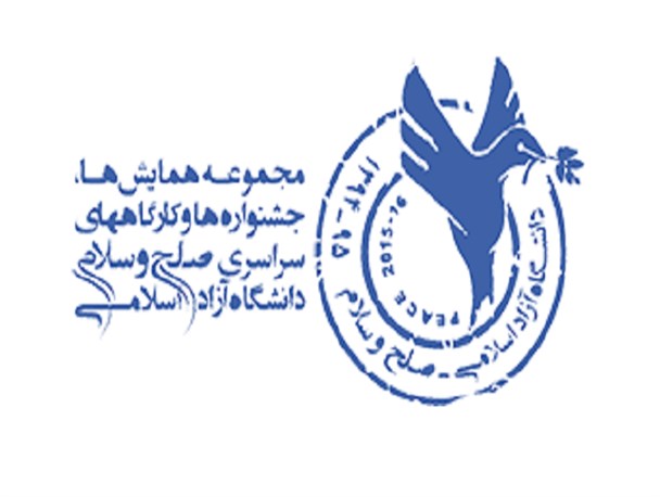 مجموعه جشنواره های صلح و سلام ویژه جامعه دانشگاهی و حوزه های علمیه برگزار می شود