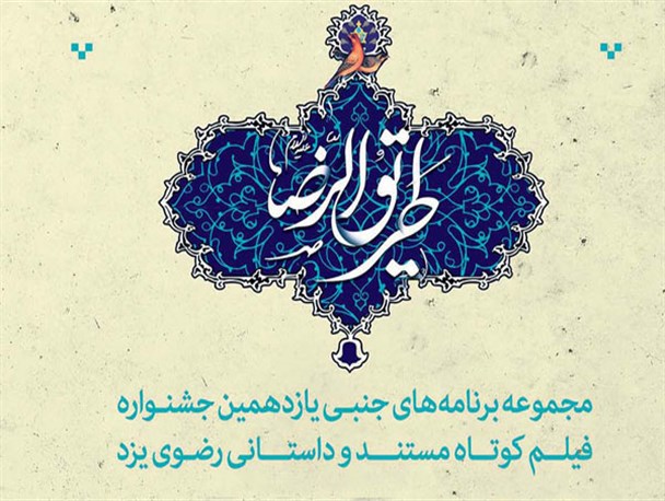 برنامه های جنبی یازدهمین جشنواره فیلم رضوی یزد اعلام شد+پوستر