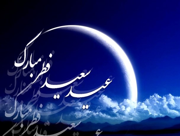 ویژه نامه الکترونیکی "عید سعید فطر" منتشر شد