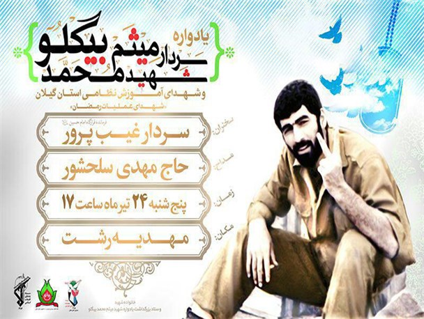 یادواره ی سردار شهید میثم محمد بیگلو برگزار می شود + پوستر