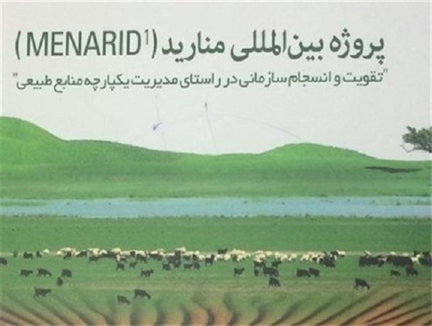 اشتغال، نتیجه موفقیت آمیز اجرای منارید در ایران/پایداری بجنورد وابسته با اجرای منارید است