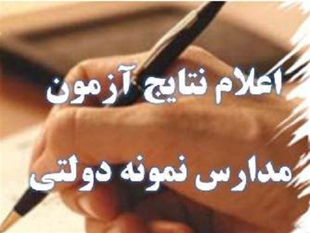 امروز؛ نتایج آزمون مدارس نمونه دولتی متوسطه استان گلستان اعلام شد