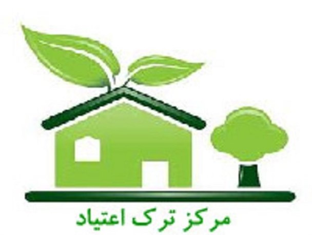 تاسیس اولین مرکز ترک اعتیاد در سیروان