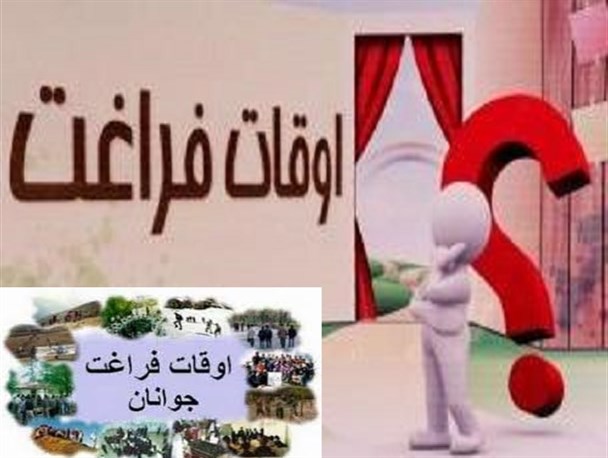 عدم توجه به اوقات فراغت باعث انحرافات اجتماعى در نوجوانان می شود
