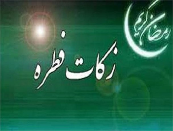 عید فطر امسال 3میلیارد تومان زکات فطریه در لرستان جمع آوری شد