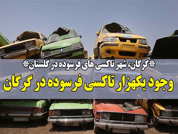 گرگان، شهر تاکسی های فرسوده در گلستان/ وجود یکهزار تاکسی فرسوده در گرگان