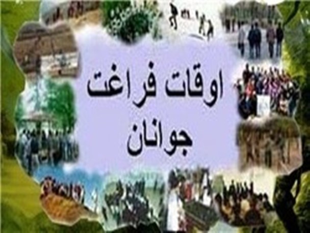 تشکیل ستاد برنامه ریزی اوقات فراغت در رباط کریم