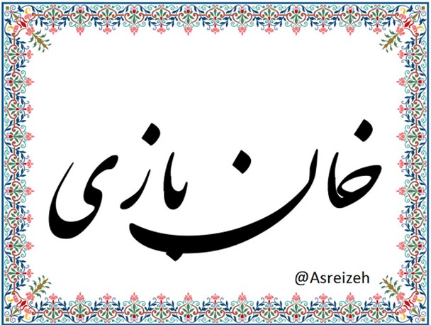 خان بازی!